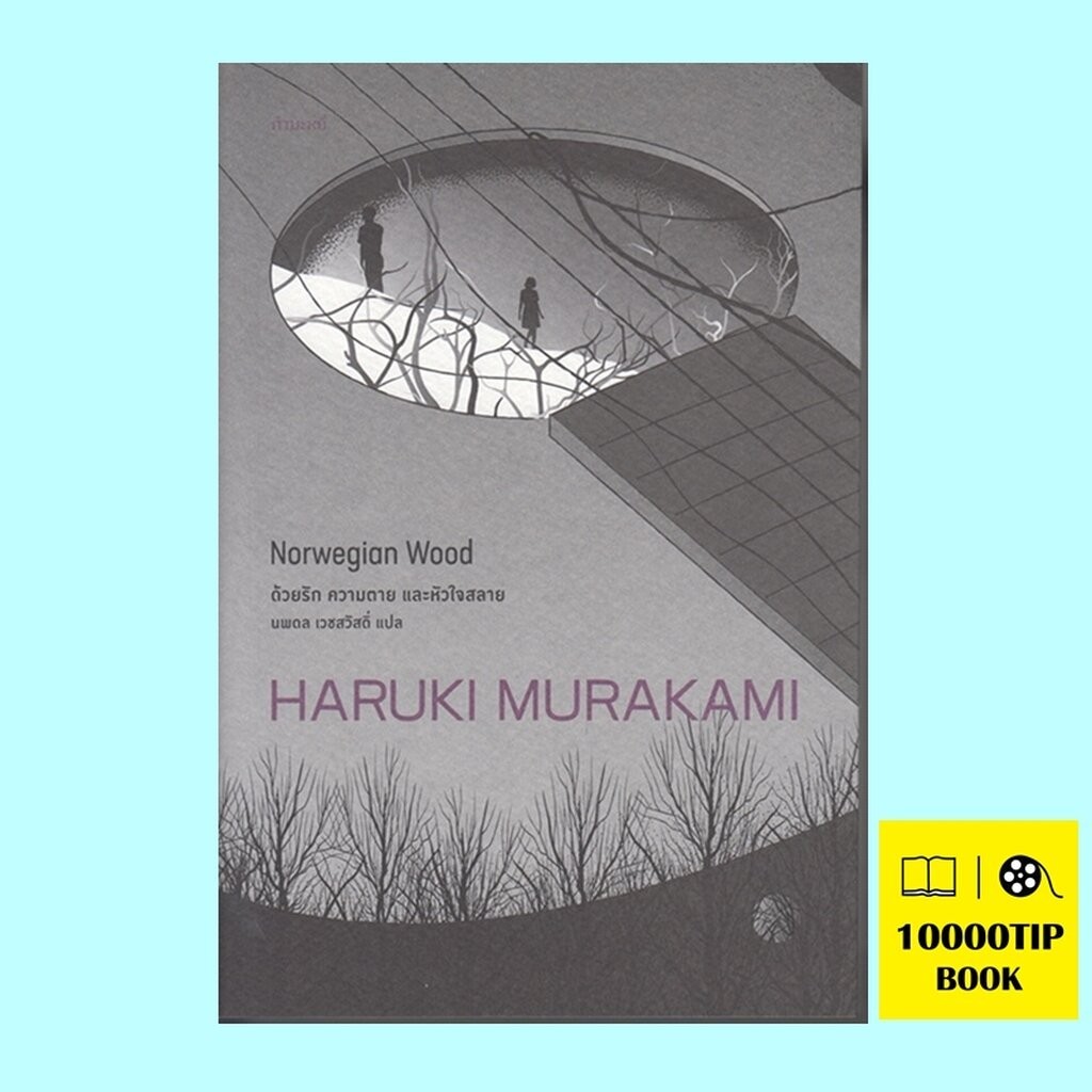 ด้วยรัก ความตาย และหัวใจสลาย Norwegian Wood (ฮารูกิ มูราคามิ, Haruki Murakami)