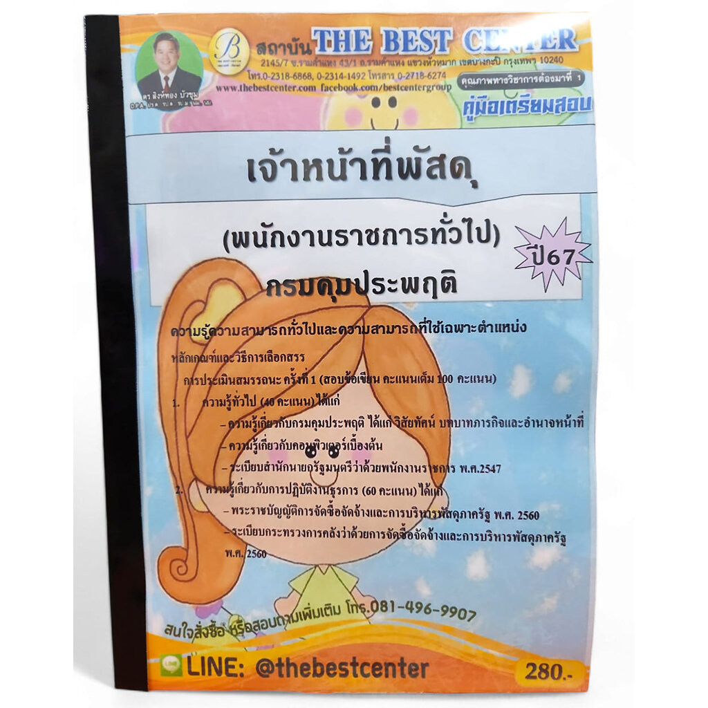 (ปี67) คู่มือเตรียมสอบ เจ้าหน้าที่พัสดุ (พนักงานราชการทั่วไป) กรมคุมประพฤติ PK2666 เนื้อหา+แนวข้อสอบ sheetandbook