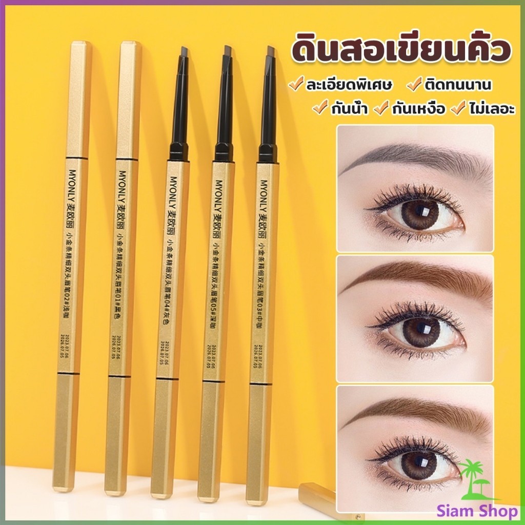 Siam ดินสอเขียนคิ้ว 2 in 1 มีหัวเขียน และหัวแปรงปัดคิ้ว ทรงสามเหลี่ยม กันน้ํา กันเหงื่อ ติดทนนาน  Eyebrow pencil