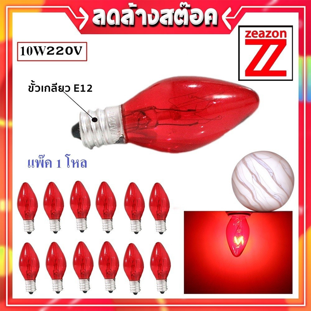 (1 โหล) ZEAZON หลอด จำปา 10W เกลียวเล็ก E12 แดง สำหรับประดับตกแต่ง ไฟคริสมาส ไฟศาลเจ้า C-7