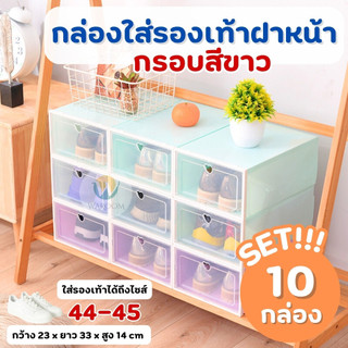 ✨ SET 10 กล่อง ✨ กล่องใส่รองเท้า กรอบสีขาว เปิดฝาด้านหน้า (ไซส์ L) กันน้ำ กันฝุ่น เก็บของอเนกประสงค์ได้ตามต้องการ