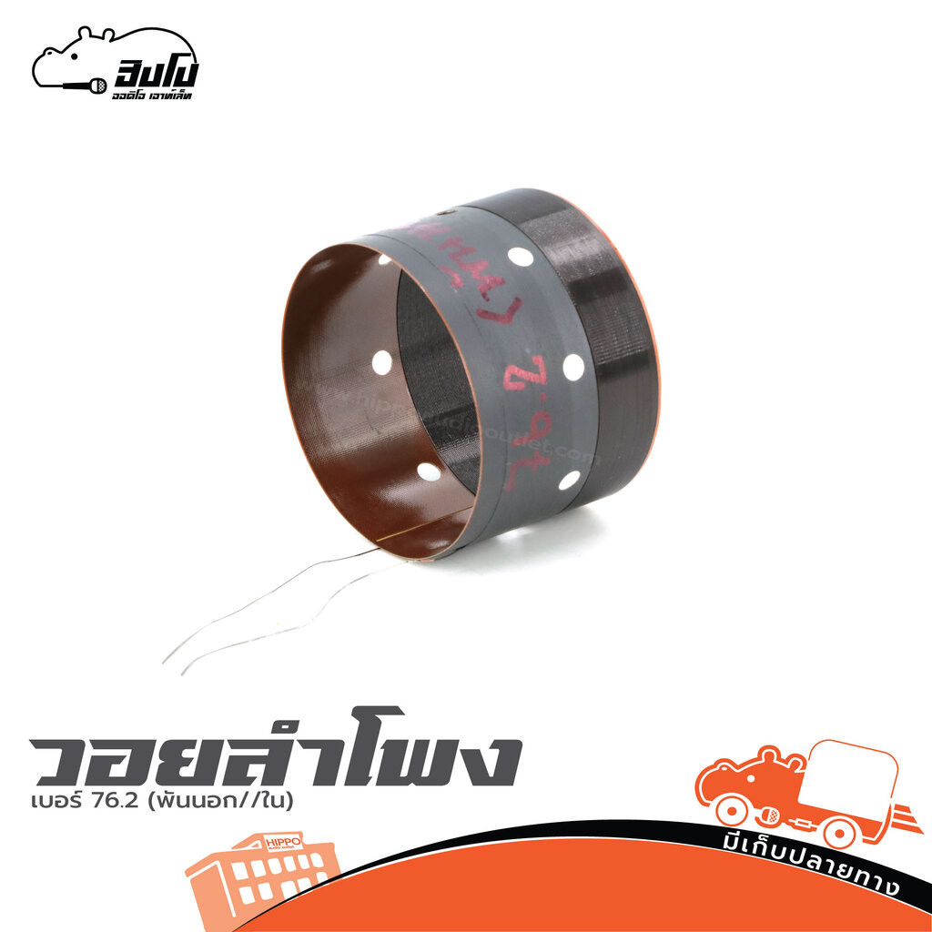 วอยลำโพง เบอร์ 76.2 (พันนอก//ใน) ฮิปโป ออดิโอ Hippo Audio