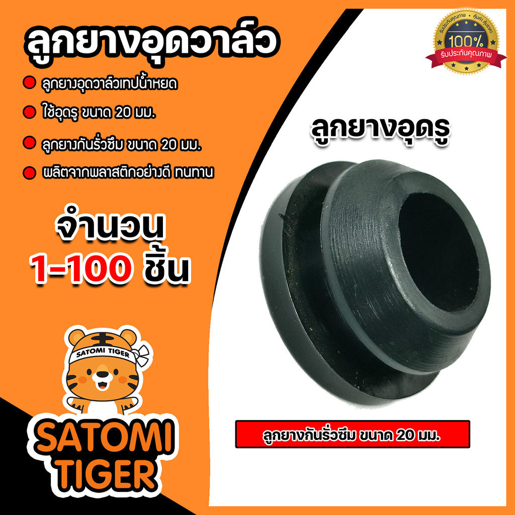 ลูกยางอุดวาล์วเทปน้ำหยด ขนาด 20mm. จำนวน 1 ชิ้น เหนียว หนา ทน