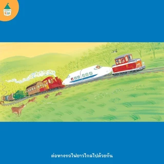 หนังสือนิทานชุดต่อทางรถไฟ ต่อทางรถไฟยาวไกล ต่อทางรถไฟยาวไกลไปด้วยกัน (ปกแข็ง)[ซื้อใน Live ลด 100.-]