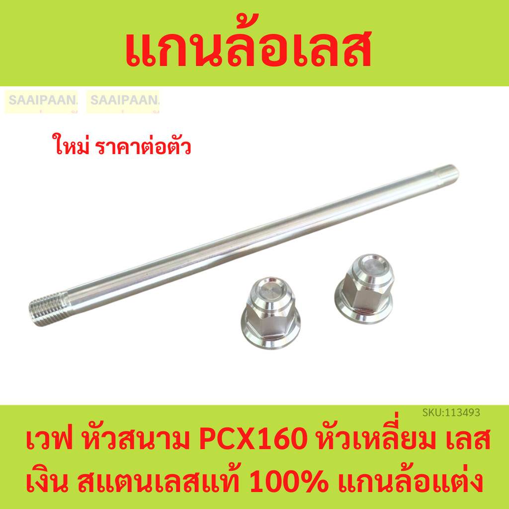 แกนล้อเลส เวฟ หัวสนาม PCX160 หัวเหลี่ยม เลสเงิน สแตนเลสแท้ 100% แกนล้อแต่ง