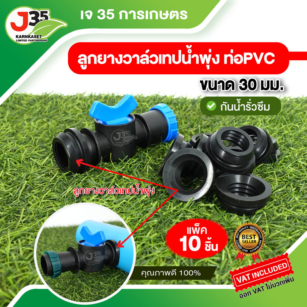 (10ชิ้น)ลูกยางวาล์วเทปน้ำพุ่ง ท่อPVC 30 มม. กันน้ำรั่วซึม ลูกยาง