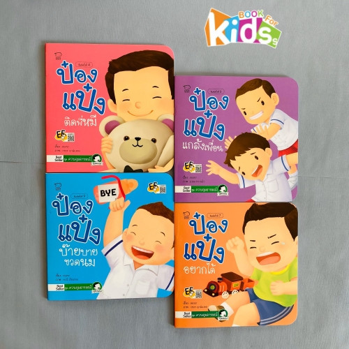 นิทานป๋องแป๋ง ชุด ควบคุมอารมณ์ ชุดละ 4 เล่ม สำพัฒนาทักษะสมอง ด้านจำเพื่อใช้งาน ยืดหยุ่นความคิด