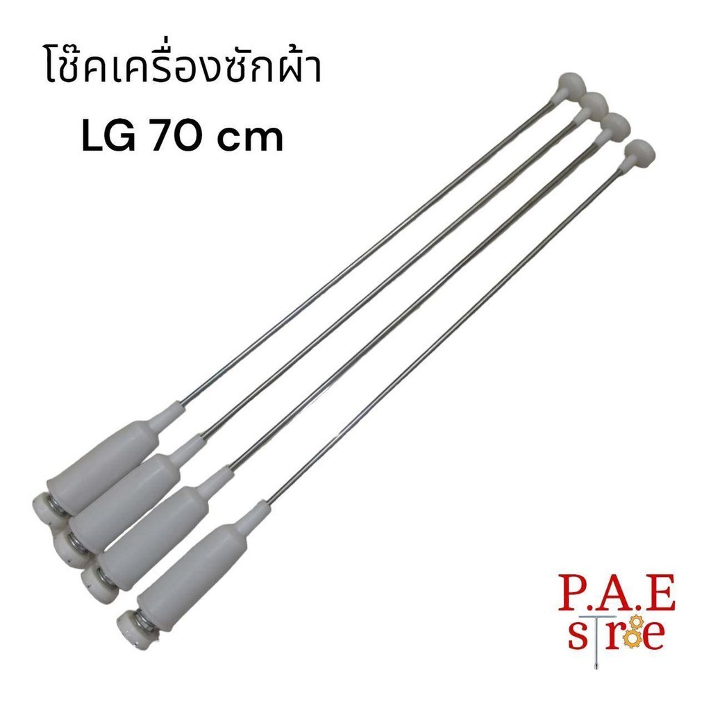 #โช๊คเครื่องซักผ้า LG ยาว 70 cm เทียบใส่ได้หลายรุ่น สินค้าใหม่พร้อมส่ง #อะไหล่เครื่องซักผ้า