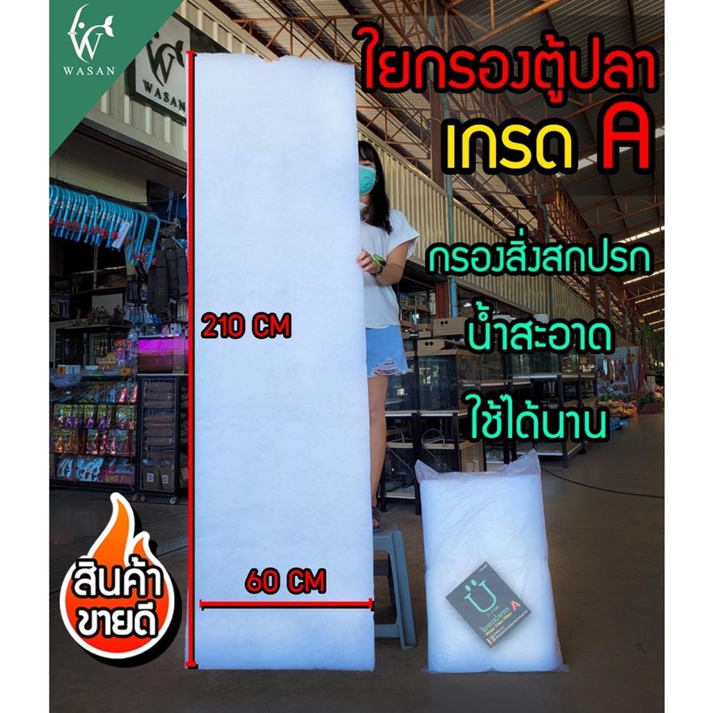 ใยกรองตู้ปลา(เนื้อละเอียดพิเศษเกรดA)210ซม.x60ซม.x4ซม.BY ร้านวสันต์ อุปกรณ์ปลาสวยงาม