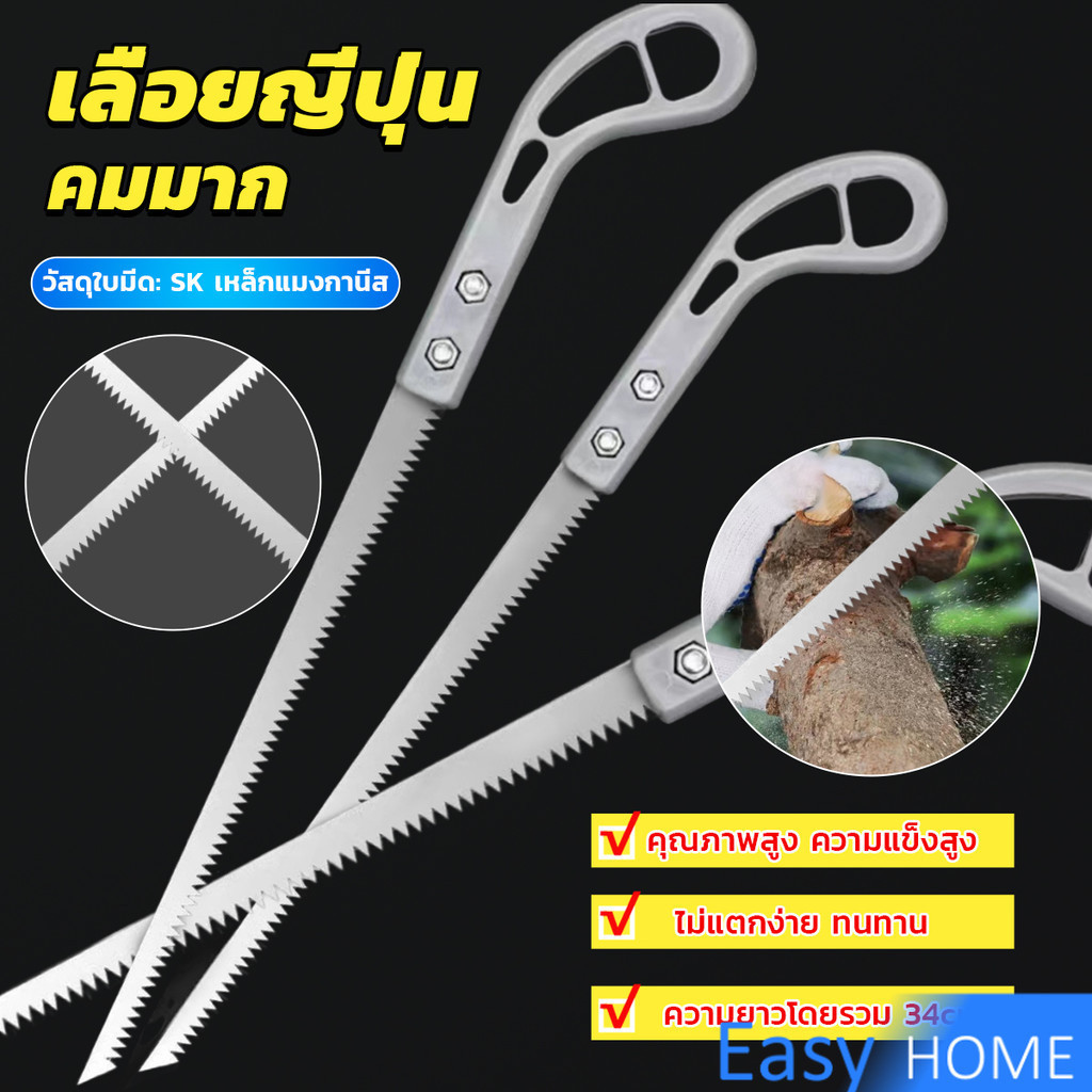 Easy เลื่อยญี่ปุ่น คมมาก พกพาสะดวก ตัดกิ่งไม้  เลื่อยมือ handsaw