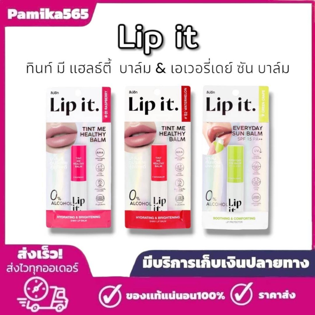 Lip It บาล์ม Lip It Everyday Sun Balm SPF 15 PA++ Tint Me Healthy ลิปอิท ลิปกันแดด ลิปพี่นัท