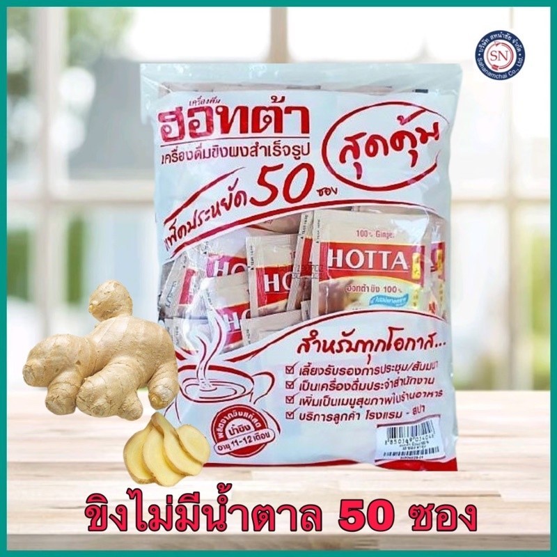 ฮอทต้า hotta ขิงผง ไม่มีน้ำตาล 50 ซอง exp 02/26 - รูปที่ 2