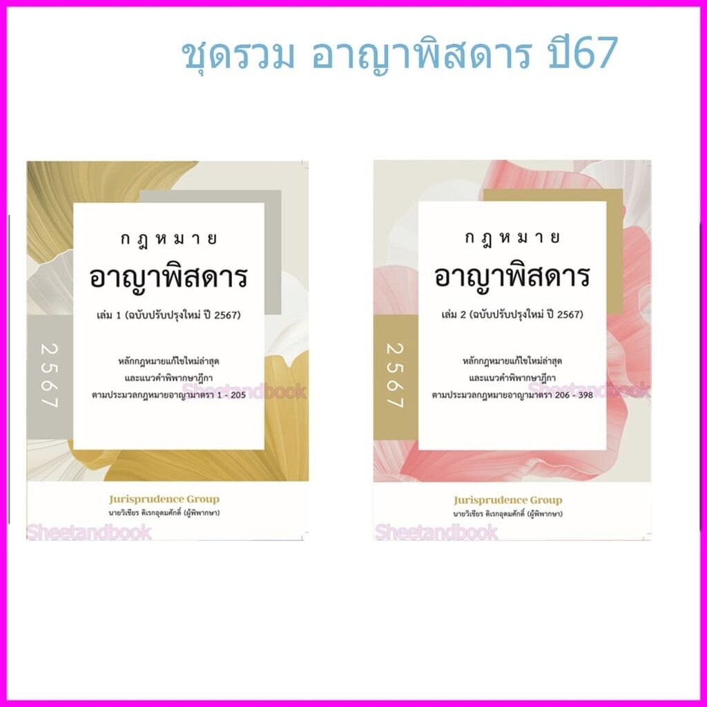 (แถมปกใส) ชุด2เล่ม รวมกฎหมาย อาญาพิสดาร เล่ม1-2 ฉบับปรับปรุงใหม่ ปี 2567 เชียร ดิเรกอุดมศักดิ์ TBK0840 sheetandbook