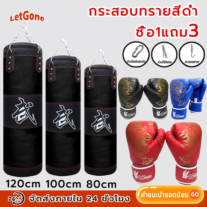 LetGone กระสอบทราย ชกมวยหนัง PU 100 % Boxing sport แบบแขวนขนาด  80cm/100 cm/120cm ที่ซ้อมมวย อุปกรณ์ต่อยมวย