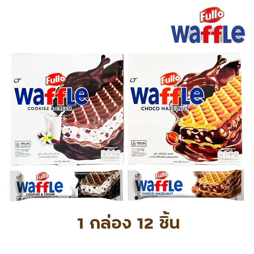 Fullo Waffle ฟูลโล วาฟเฟิล เวเฟอร์ สอดไส้ 1 กล่อง 12 ชิ้น (เลือกรสได้)