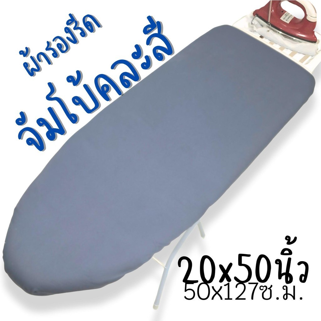 ผ้ารองรีดโต๊ะรีดผ้า  ที่รองรีดผ้าแบบยืน ผ้าคลุมโต๊ะรีดผ้าแบบยืน จัมโบ้  ฟองน้ำหนามีสายรูด และรัด