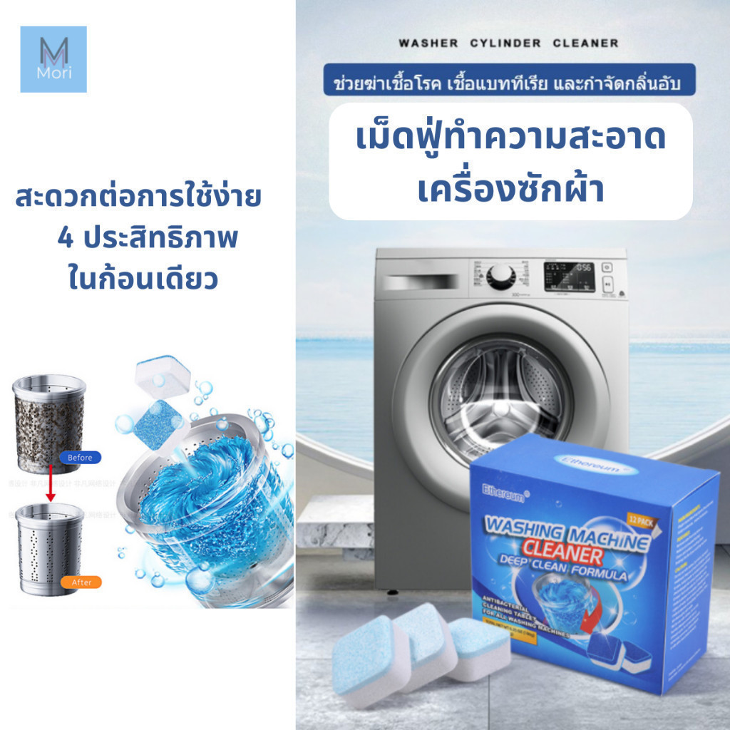 ก้อนฟู่ทำความสะอาดเครื่องซักผ้า เม็ดฟู่ ทำความสะอาดเครื่องซักผ้า ได้ทั้งแบบฝาบน ฝาหน้า ฆ่าเชื้อ ลดกลิ่นอับ