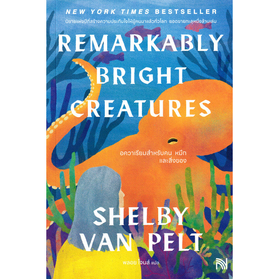 Se-ed (ซีเอ็ด) : หนังสือ อควาเรียมสำหรับคน หมึก และสิ่งของ : Remarkably Bright C