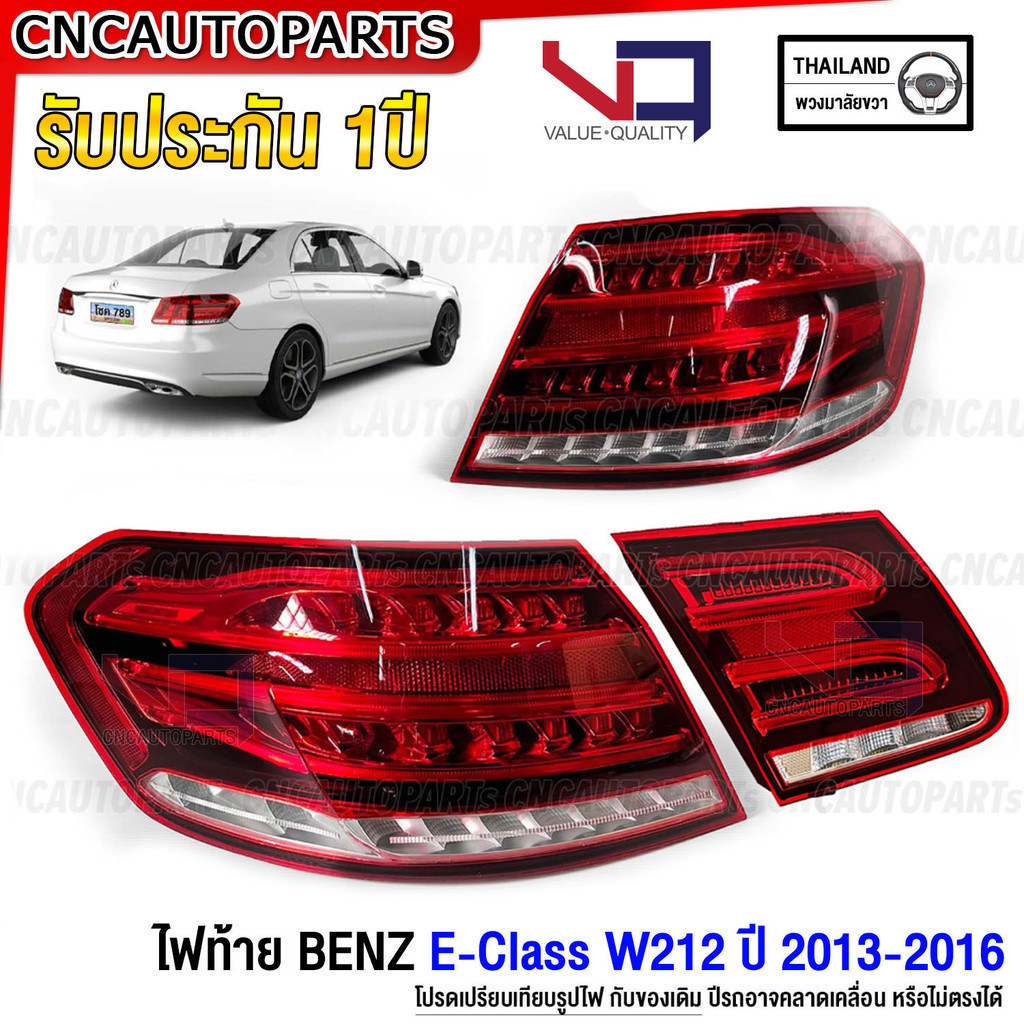 (รับประกัน1ปี) VQ ไฟท้าย BENZ W212 E-Class Facelift ปี 2014 2015 2016 ทับทิมฝาท้าย ไฟฝาท้าย สำหรับรถไทย อย่างดี