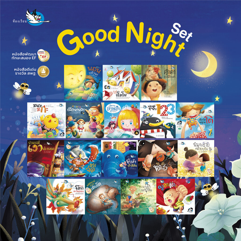 ห้องเรียน หนังสือเด็ก ชุด Good Night Set รวบรวมนิทานอ่านก่อนนอนที่ได้รางวัลและ EF จำนวน 17 เล่ม