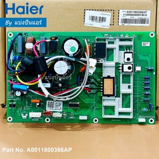 แผงวงจรคอยล์ร้อนแอร์ไฮเออร์ Haier ของแท้ Part No. A001180036…