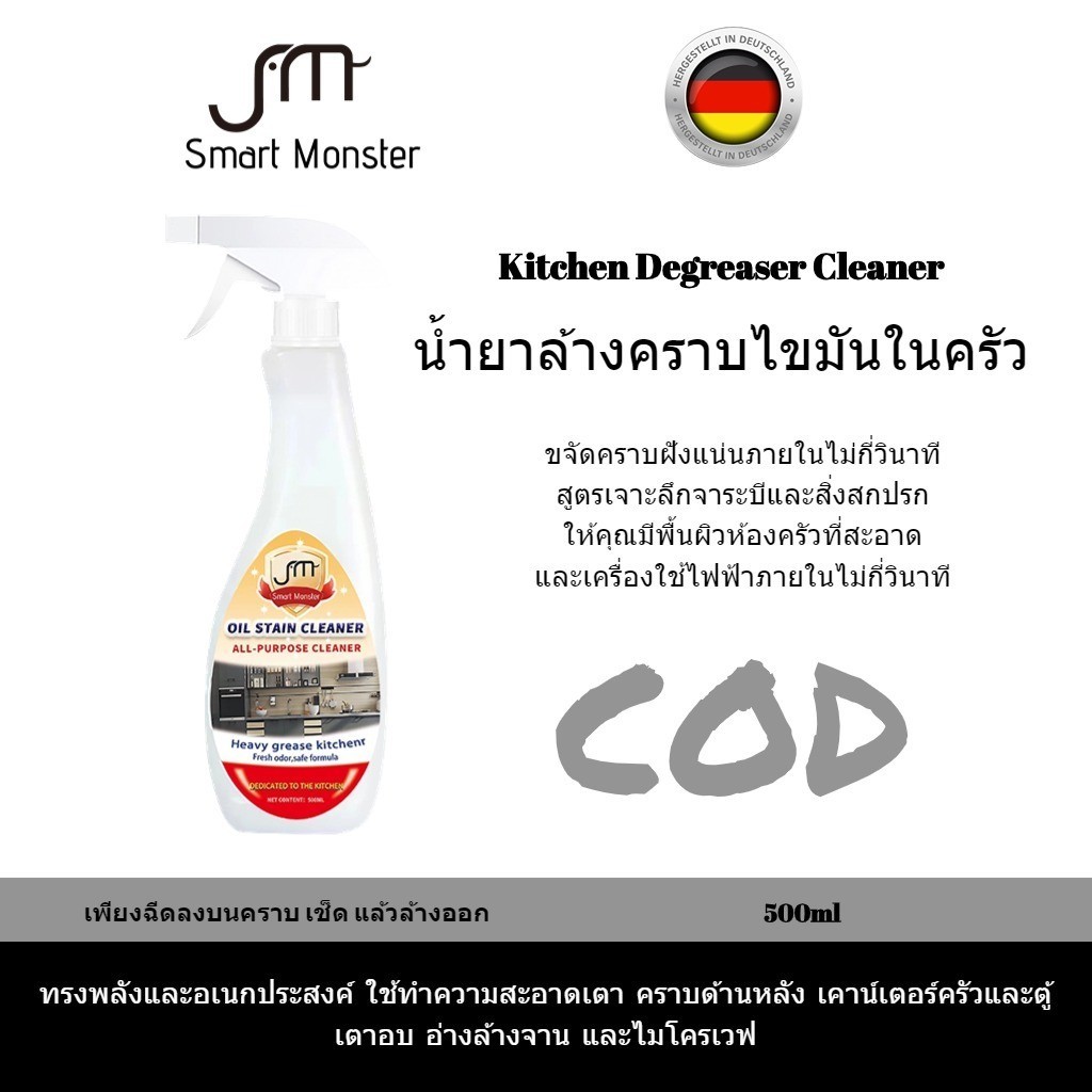 Smart monster น้ํายาทําความสะอาดคราบน้ํามันในครัว 500 มล.