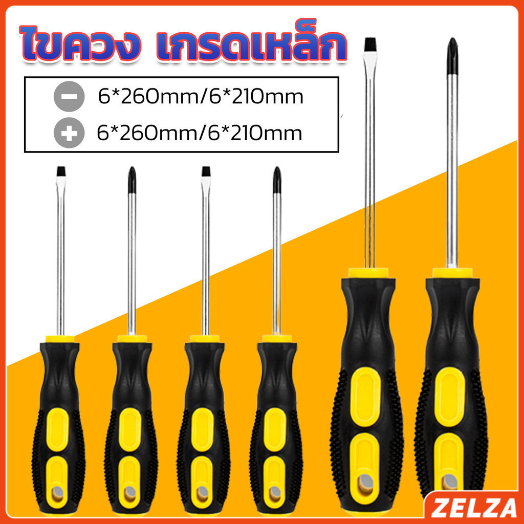 ZELZA ไขควง ไขควงปากแบน ไขควงแฉก งานช่าง Screwdriver