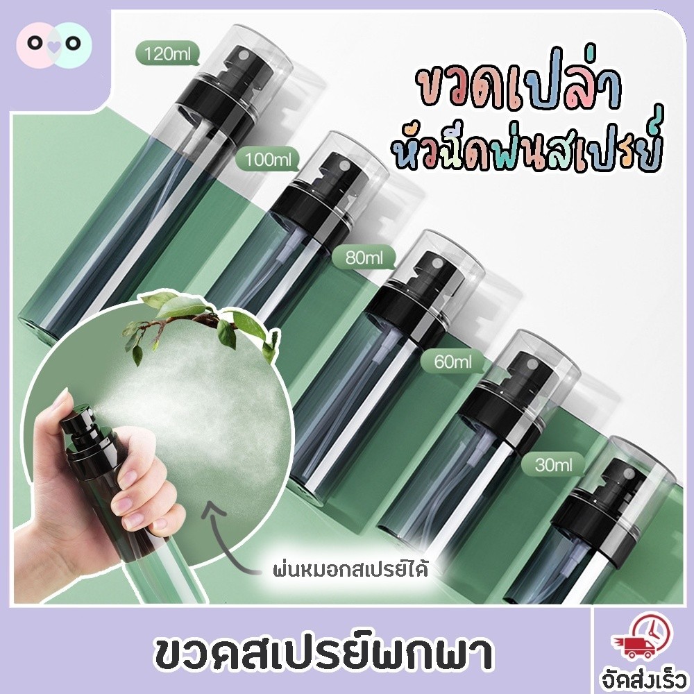 ขวดสเปรย์ ขวดน้ำหอมเปล่า ขวดสเปรย์พกพา PETG ขวดเปล่า ขวดสเปย์ 30 60 80 100 120 mL สเปย์ travel set