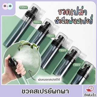ขวดสเปรย์ ขวดน้ำหอมเปล่า ขวดสเปรย์พกพา PETG ขวดเปล่า ขวดสเปย์ 30 60 80 100 120 mL สเปย์ travel set