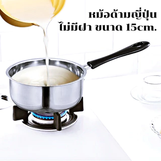 หม้อด้ามสแตนเลส หม้อด้ามญี่ปุ่น หม้อโจ๊ก ทอดไข่ดาว หม้อต้มมาม่า 15 ซม. ใช้สำหรับอุ่น ต้ม อาหารต่างๆ