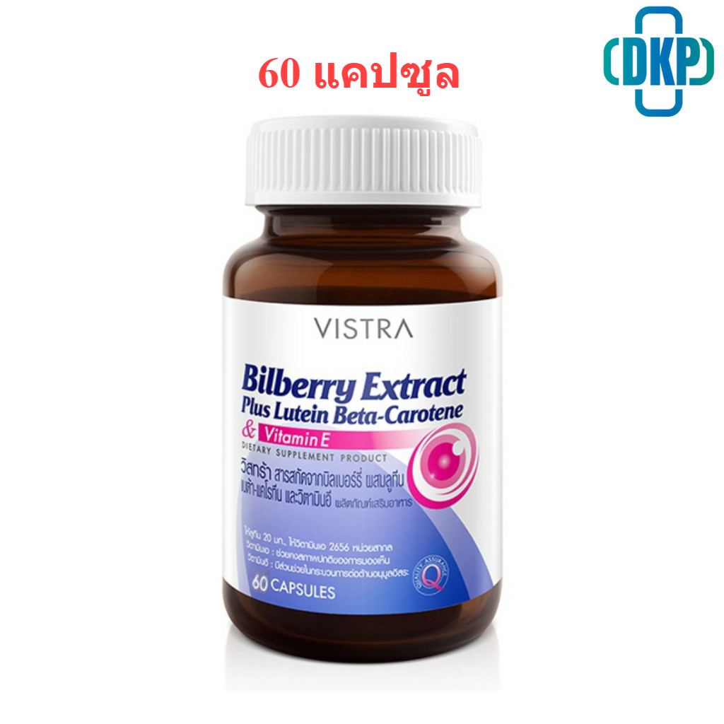 Vistra Bilberry Extract Plus Lutein 60 capsules สารสกัดจากบิลเบอร์รี่ [ ขวดใหญ่ Lot. ล่าสุด ] [DKP]