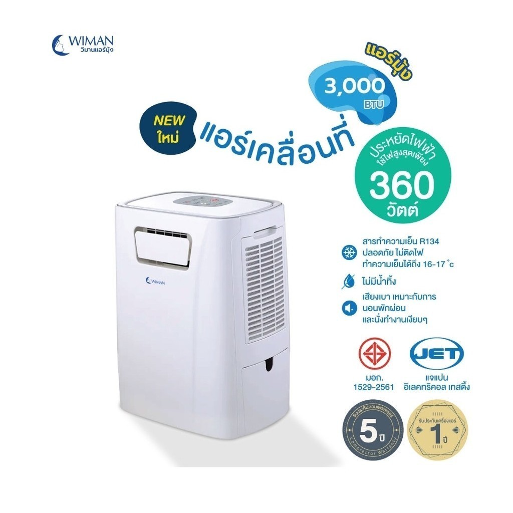 Wimanair แอร์เคลื่อนที่ 3000 BTU มอก.1529-2561