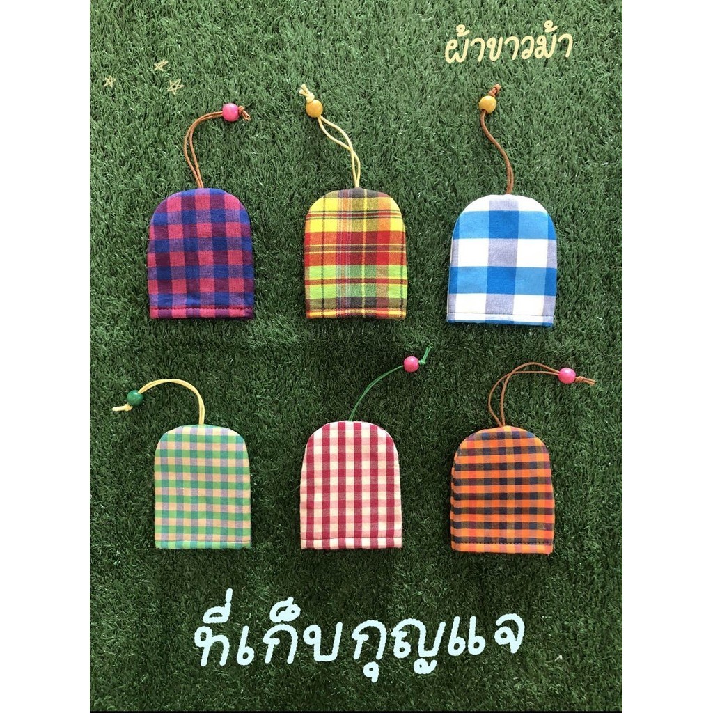 ที่เก็บกุญแจ ผ้าขาวม้า ของฝาก ของชำร่วย งานhand made
