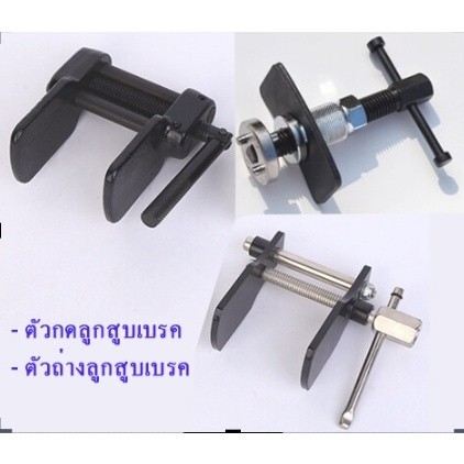 ตัวกดลูกสูบดีสเบรค แบบเกลียว กดลูกสูบเบรค ตัวถ่างดิสเบรก ตัวถ่างดิสเบรค เครื่องมือเปลี่ยนชุดผ้าเบรค