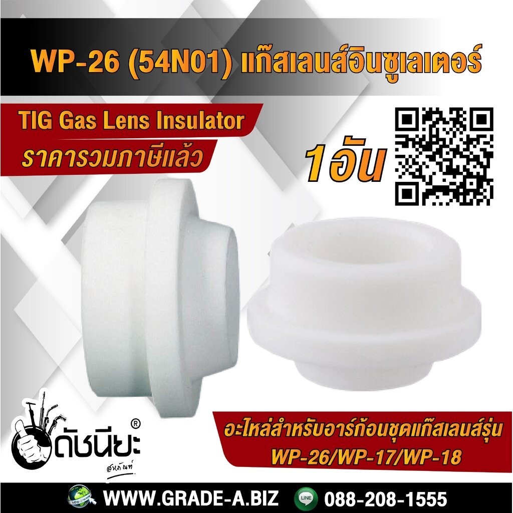 1อัน WP-26 (54N01) อินซูเลเตอร์ อะไหล่สำหรับอาร์ก้อนแก๊สเลนส์ Gas Lens Insulator 54N01 WP17/18/26 ดั
