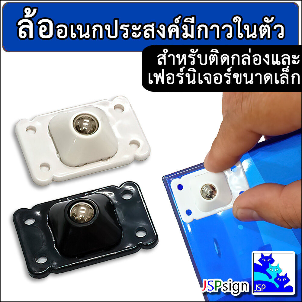 ล้อเลื่อนเอนกปรพะสงค์ , ล้อติดเฟอร์นิเจอร์ , ล้อลูกเหล็กสเตนเลสขนาดเล็ก สำหรับติดกล่องหรือถังขยะ มีกาวในตัว