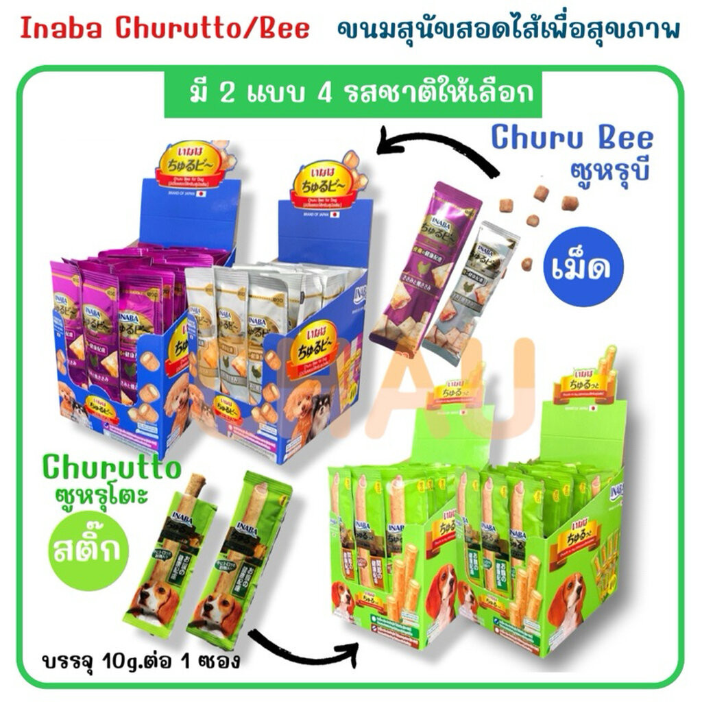 ((ยกกล่อง-40 ซอง))Inaba Churutto / Churu Bee ขนมเพื่อสุขภาพสำหรับสุนัข มี 2 แบบ 4 รสชาติให้เลือก บรรจุ 10g.ต่อ 1 ซอง