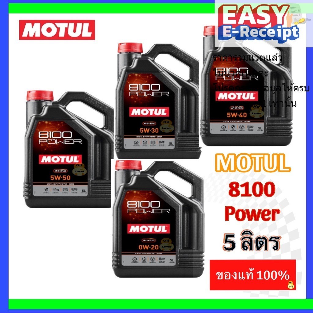 MOTUL 8100 (5 ลิตร/L) โมตุล Power API SN PLUS 0W20 5W30 5W40 5W50 น้ำมันสังเคราะห์แท้100% Synthetic 