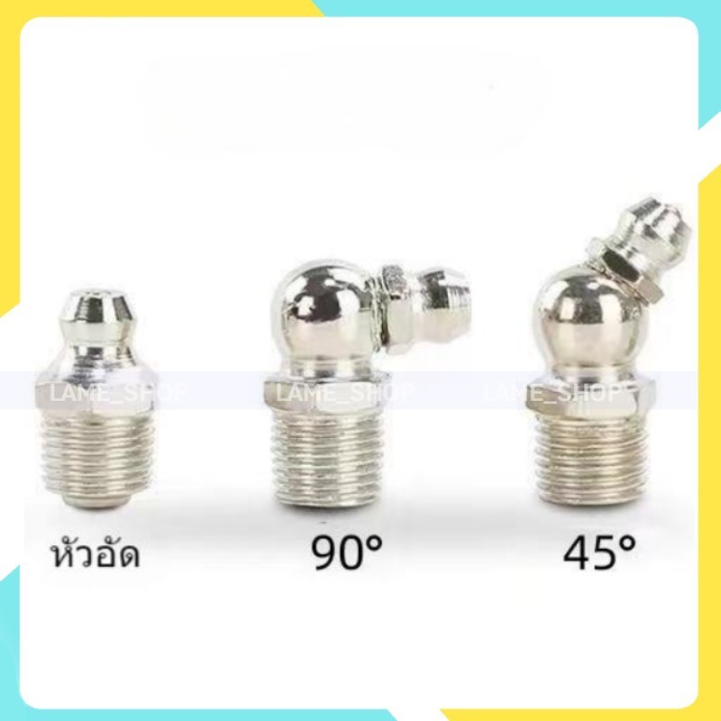หัวอัดจารบี ปลอดสนิม แบบตรง 45° 90° เกลียวมิล M6 M8 M10