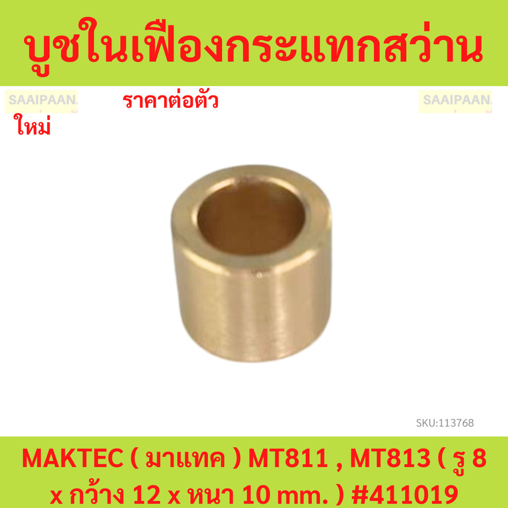 บูชในเฟืองกระแทกสว่าน MAKTEC ( มาแทค ) MT811 , MT813 ( รู 8 x กว้าง 12 x หนา 10 mm. ) #411019