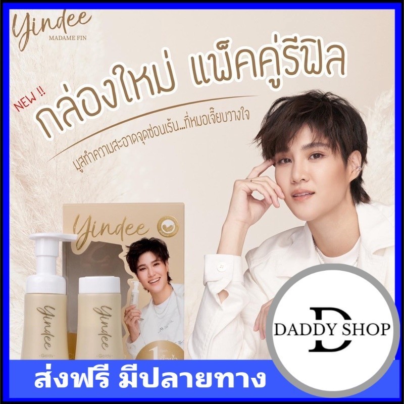 เก็บโคดในไลฟ์ 100.- ยินดีมูส มาดาม ฟิน Yindee Madame Fin แพ็คคู่