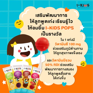 (1อัน) I Kids Pops ไอคิด ป๊อบ ลูกอม สำหรับเด็ก ลดอาการเจ็บคอ ลูกอมผลไม้ ลูกอมเด็ก I-Kids POPS I KID POP ไอ-คิดส์ ป๊อปส์