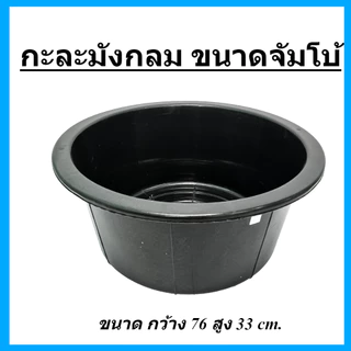 กะละมังกลม ขนาดจัมโบ้ สีดำ ขนาดกว้าง 76 x สูง 33 ซม. หนา แข็งแรง