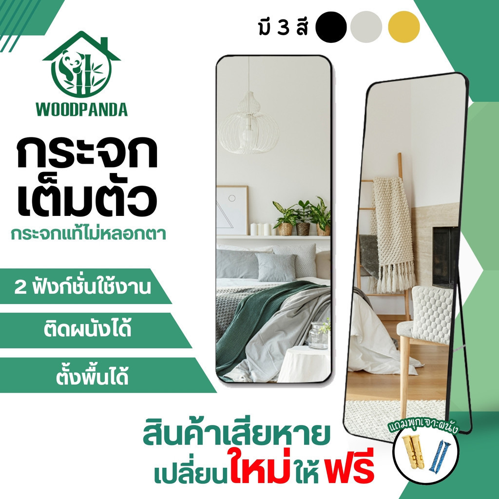 Woodpanda กระจกเต็มตัว 150cm มี 3 สีมีขาตั้ง ติดผนังได้ ใช้วางในห้องนอน ห้องเเต่งตัว  แบบเต็มตัว