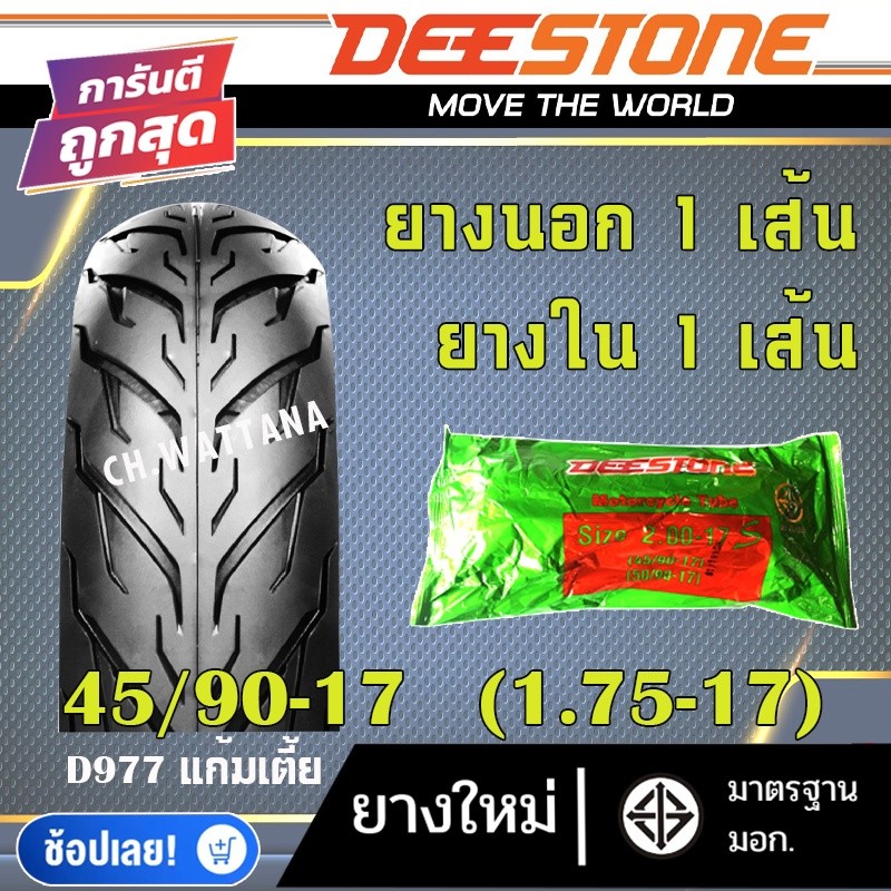 DEESTONE ยางนอก มอเตอร์ไซด์ ขอบ14 ขอบ17 ลาย D977 (ยางนอก 1เส้น + ยางใน 1เส้น)