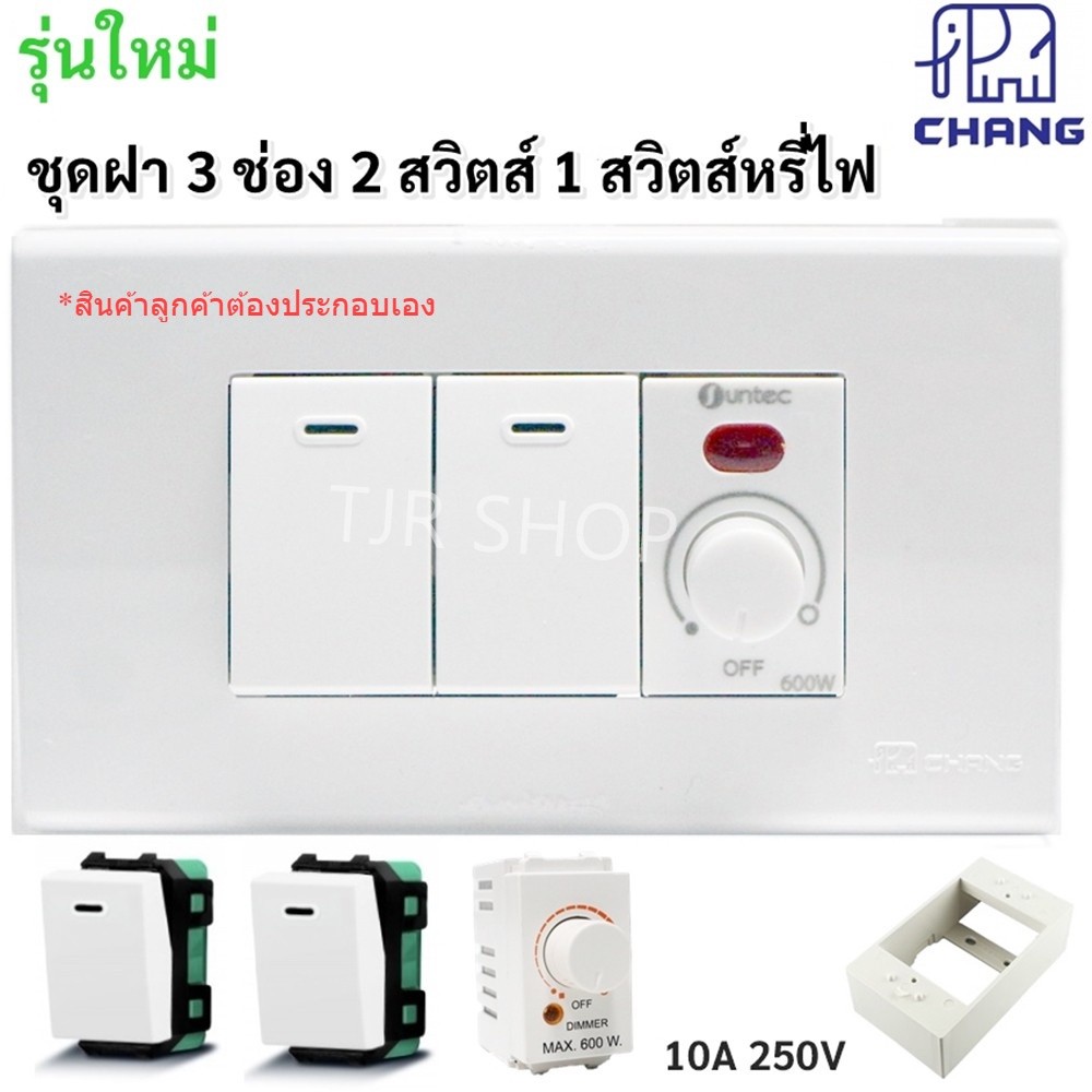 Chang ชุด ฝา 2 ช่อง 1 สวิทส์หรี่ไฟ 2 สวิทส์ และ บล็อก ขนาด 2*4 นิ้ว รุ่นใหม่ สำเร็จรูป พร้อมใช้งาน