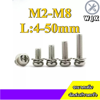 (ยกชุด) น็อต สกรู หัวกลม พร้อม แหวน+สปริง+ตัวเมีย  เกลียวมิล หยาบ ชุบนิกเกิล / (Set) Pan Head Phillip Machine Screw M2/M2.5/M3/M4/M5/M6/M8 * L4-50mm (WJX-DM1)