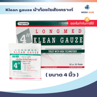 Longmed Klean Gauze ยกกล่อง ขนาด 2x2 3x3 4x4 ผ้าก๊อซใยสังเคราะห์ ปิดแผล