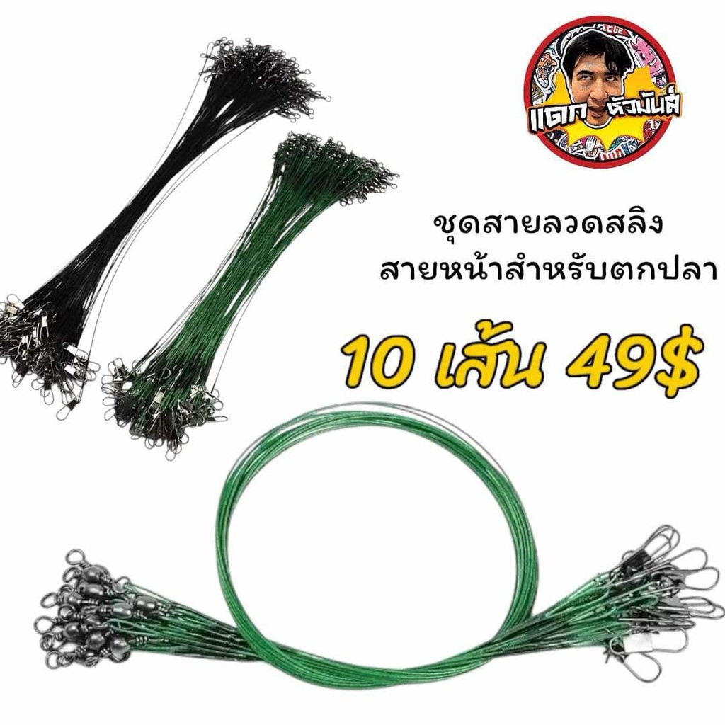 ส่งเร็ว ส่งไว 10 เส้น 49 บาท  ส่งแบบคละสี สายสลิง ทนทาน  กันฟันปลา ลวดตกปลาป้องกันการกัดลวดไน
