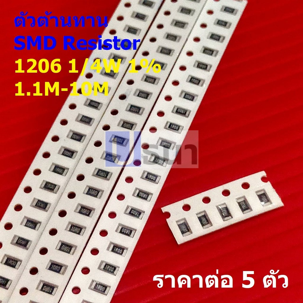 (5 ตัว) ตัว R ตัวโอห์ม รีซิสเตอร์ ตัวต้านทาน ชิป SMD Chip Resistor 1206 0.25W 1/4W 1% 1.1M ถึง 10M #